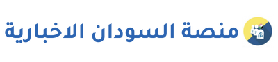 منصة السودان الاخبارية
